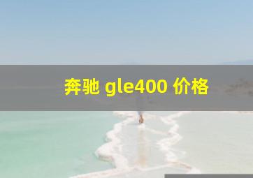 奔驰 gle400 价格